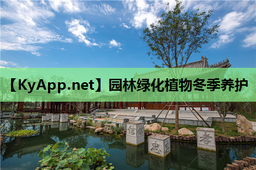 园林绿化植物冬季养护