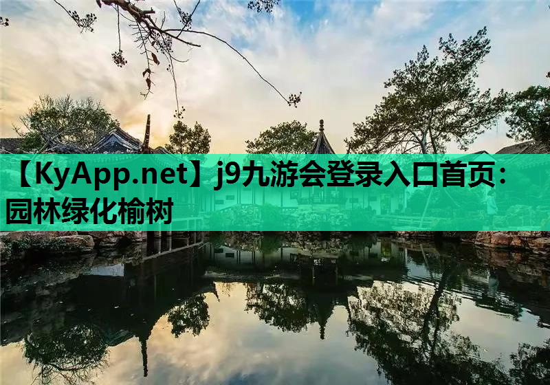 园林绿化榆树