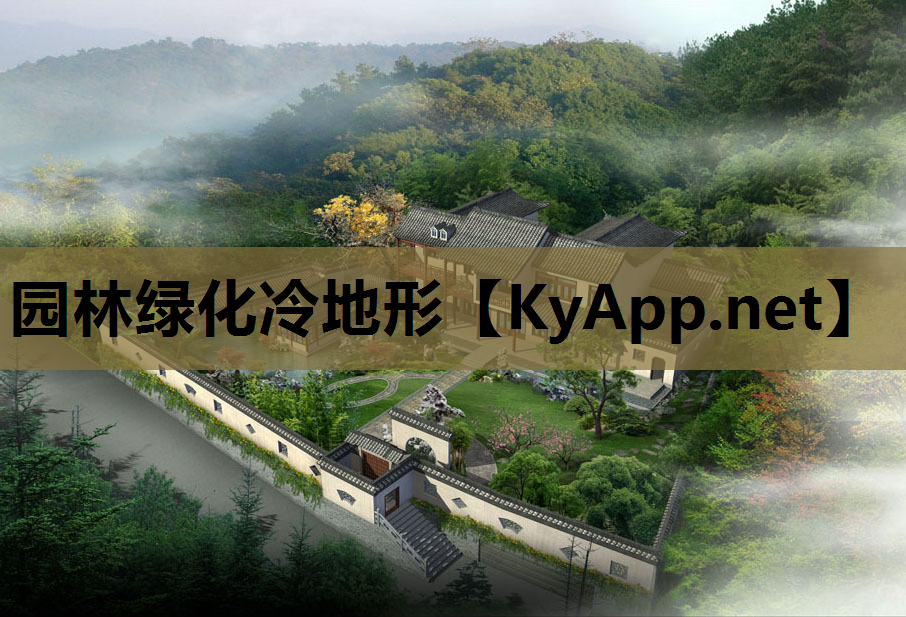 园林绿化冷地形