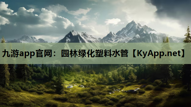 园林绿化塑料水管