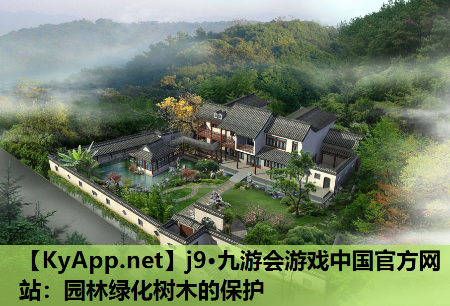 园林绿化树木的保护