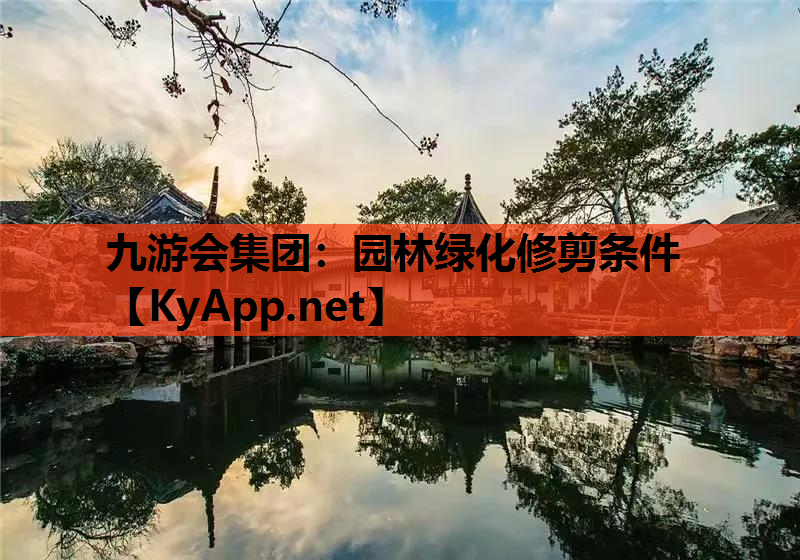 园林绿化修剪条件