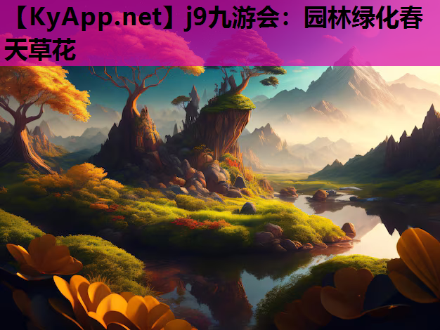 园林绿化春天草花