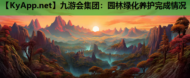 园林绿化养护完成情况