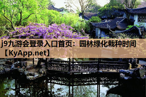 园林绿化栽种时间