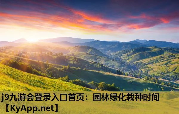 园林绿化栽种时间