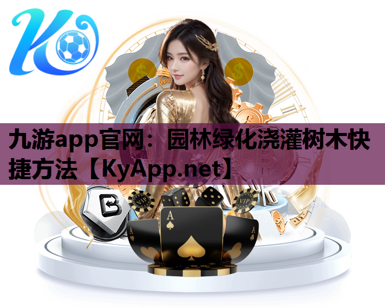 园林绿化浇灌树木快捷方法