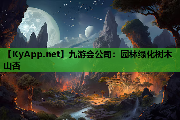 园林绿化树木山杏