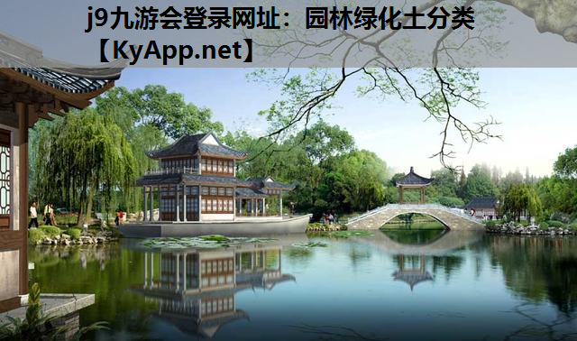 园林绿化土分类