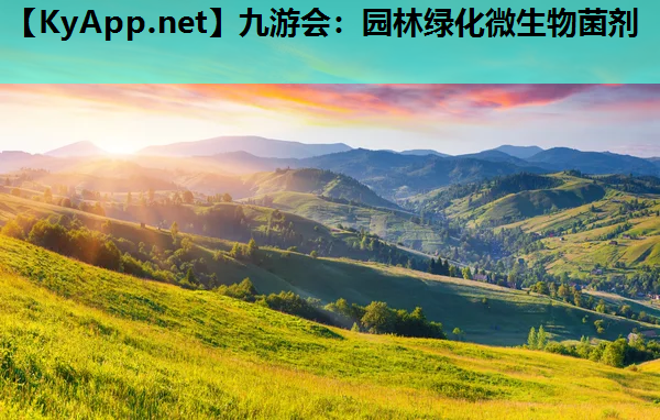 园林绿化微生物菌剂