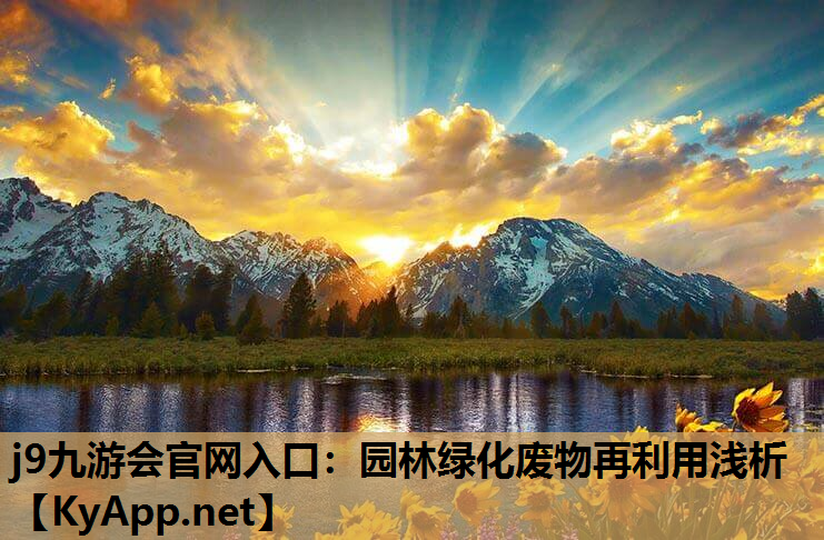 园林绿化废物再利用浅析