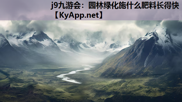 园林绿化施什么肥料长得快