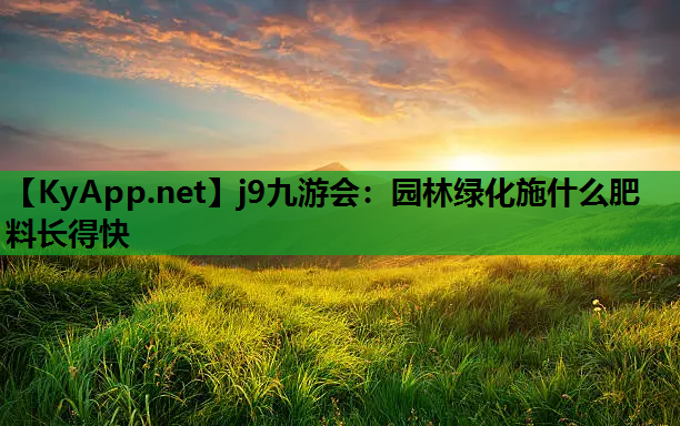 园林绿化施什么肥料长得快