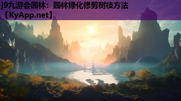 园林绿化修剪树枝方法