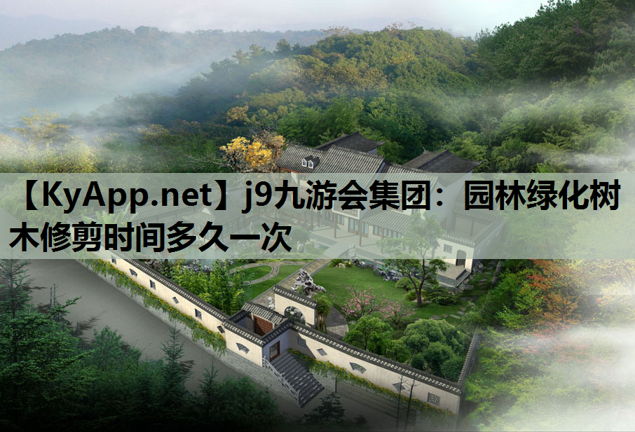 园林绿化树木修剪时间多久一次