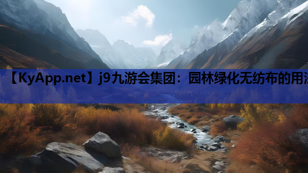 园林绿化无纺布的用法