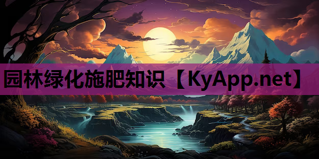 园林绿化施肥知识