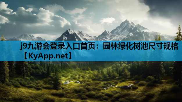 园林绿化树池尺寸规格