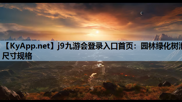 园林绿化树池尺寸规格