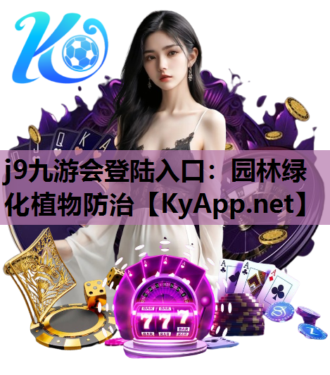 园林绿化植物防治
