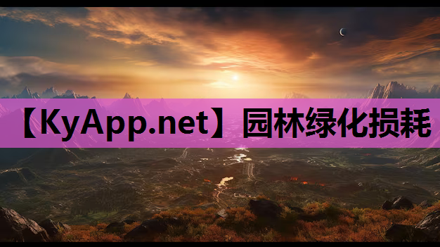 园林绿化损耗