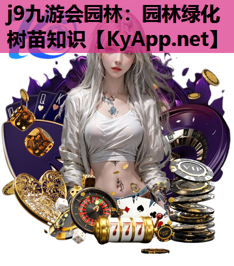 园林绿化树苗知识