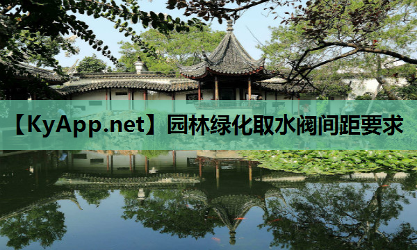 园林绿化取水阀间距要求