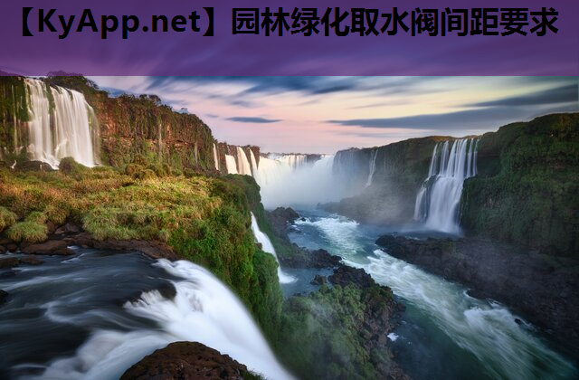 园林绿化取水阀间距要求
