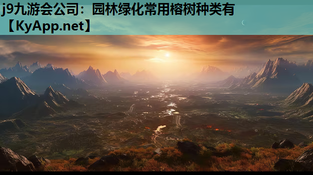 园林绿化常用榕树种类有