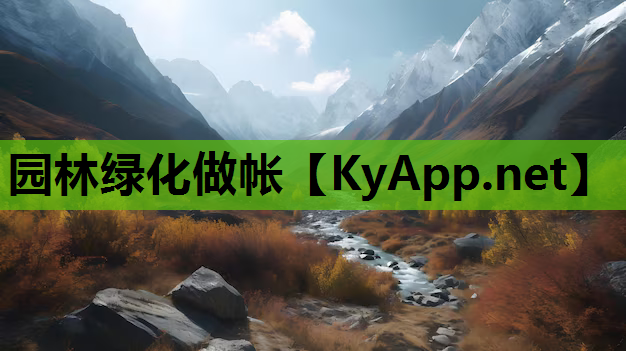 园林绿化做帐