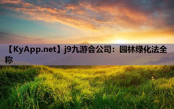 园林绿化法全称
