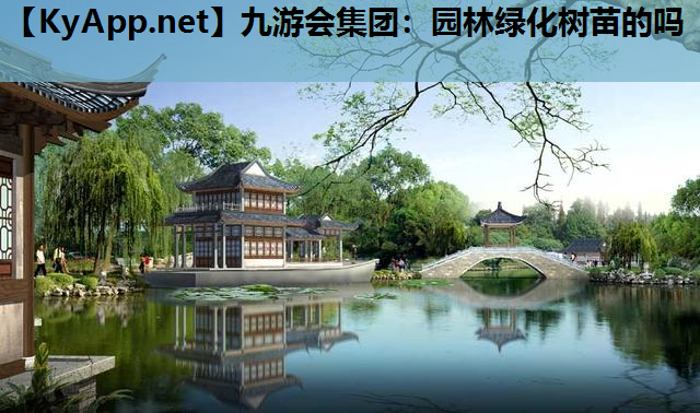 园林绿化树苗的吗