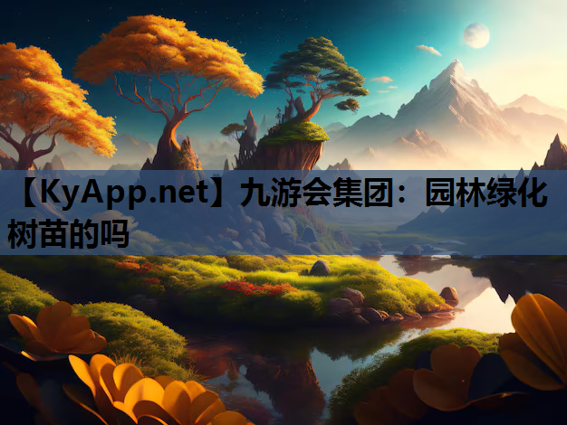 园林绿化树苗的吗