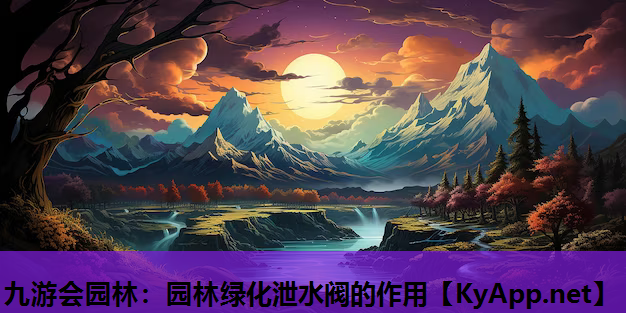 园林绿化泄水阀的作用