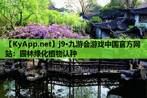 园林绿化植物认种
