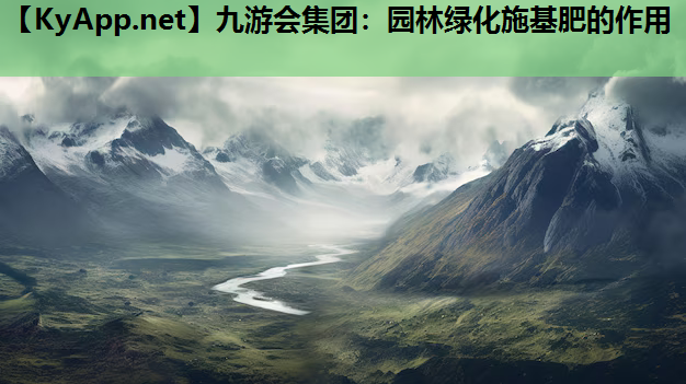 园林绿化施基肥的作用