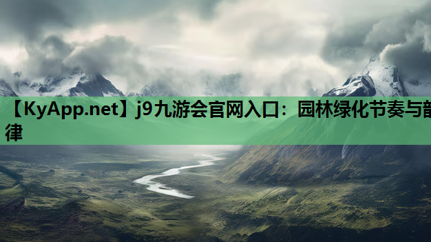 园林绿化节奏与韵律