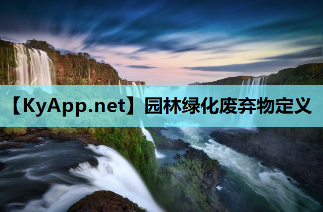 园林绿化废弃物定义