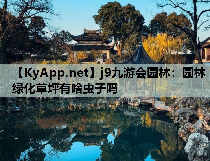 园林绿化草坪有啥虫子吗
