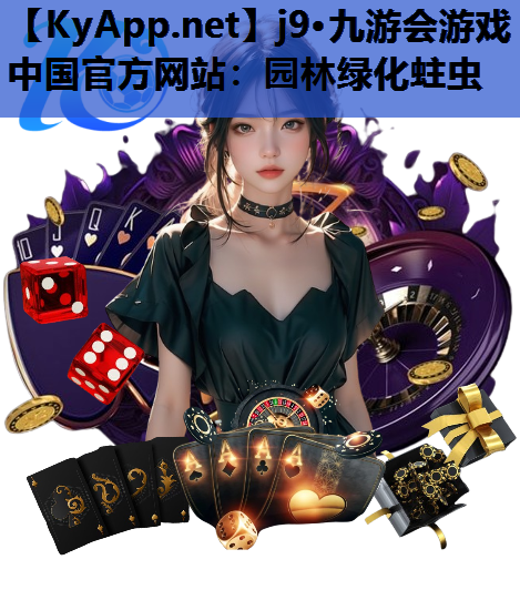 园林绿化蛀虫