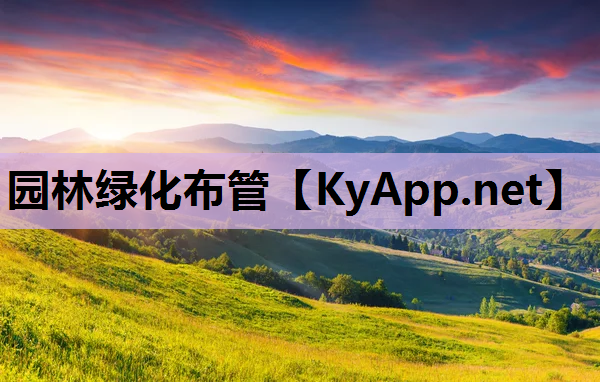 园林绿化布管