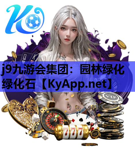 园林绿化绿化石