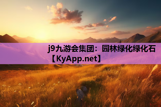 园林绿化绿化石