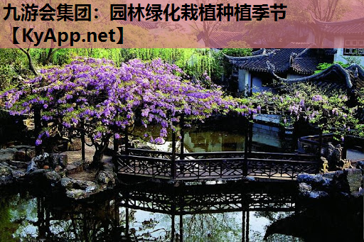园林绿化栽植种植季节
