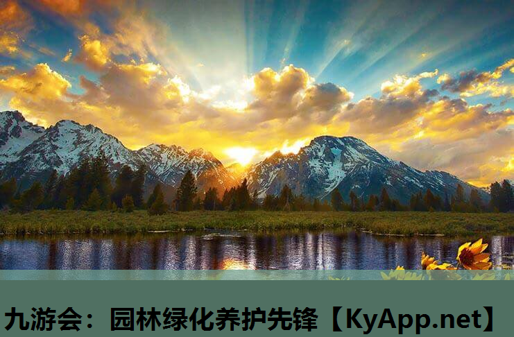 园林绿化养护先锋