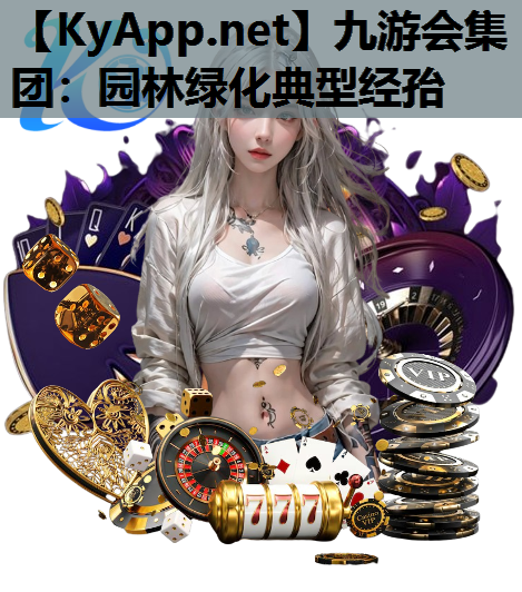 园林绿化典型经孡