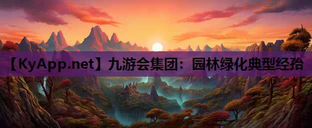 园林绿化典型经孡