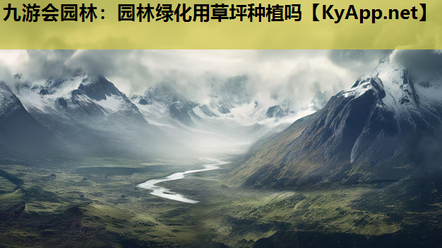 园林绿化用草坪种植吗