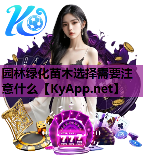 园林绿化苗木选择需要注意什么