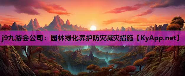 园林绿化养护防灾减灾措施